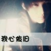╰つ忘不掉的情ゝ的头像
