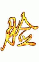 大脸.贺路哥帝王天尊主播照片