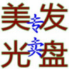 美发教学光碟专卖8