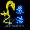 丶苏浩