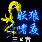 跑调秋秋的龙