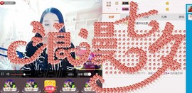 ❥依依❦主播照片