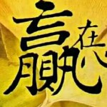 冠一生