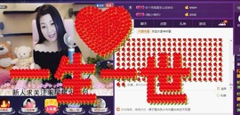 ￡八月￡用心唱主播照片