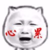 心❤️累