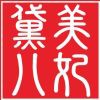 美妃黛儿厂家-市场部