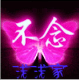 浅浅家❦顾吥唸主播照片