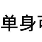 利。ked