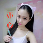 亦心丶恋海报