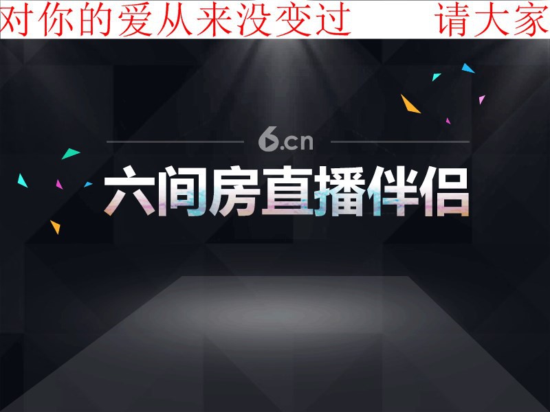 守护【访命】的主播照片