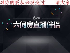 守护【访命】主播照片