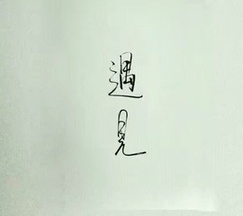 村花😯主播照片