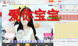 年宝宝。主播照片