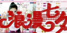 魅丽晴儿主播照片