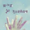 ☞挚爱☜p