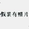 玫瑰js