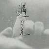 坏坏丶丿灬海报