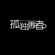 孤独患者：