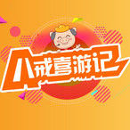 八戒喜游记