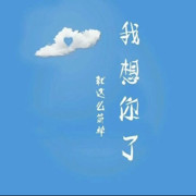 🌹想我了吗🌹