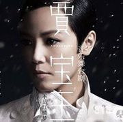 .妙玉海报