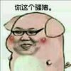 师太。啵一个的头像