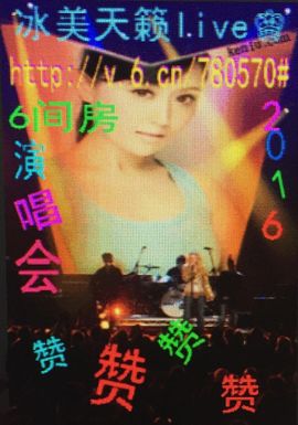 冰美感恩有你主播照片