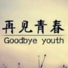 再见_青春j
