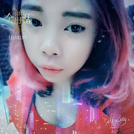 遇见最好的我主播照片