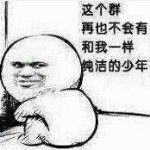 炖豆腐吃的头像