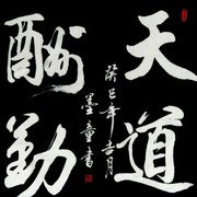 天道醻懃