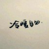 ╰☆ぷ