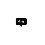 犯贱后的允诺。