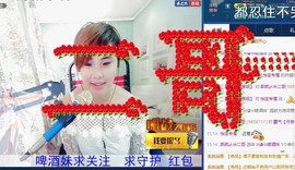 ☆缘☆酒妹主播照片