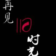 🚹☞守护☜🚺的头像