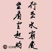 红沐阳