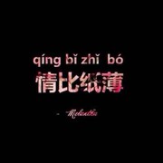 情比纸薄*z