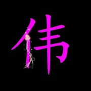 【伟爵爷】