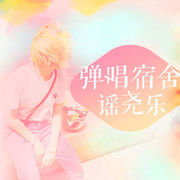 弹唱宿舍谣尧乐海报