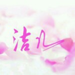 大脸家洁儿