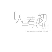 初♫见海报