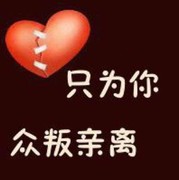 众叛亲离只为你