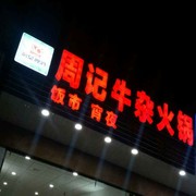 周记牛杂火锅