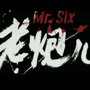 老炮jo