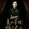 我爱李并非一朝一夕海报