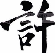 许2t