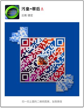 污皇～翠后主播照片