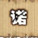 Oo荣耀诺oO
