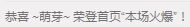 丿丨萌芽主播照片