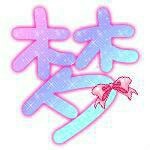 梦魔爱上你